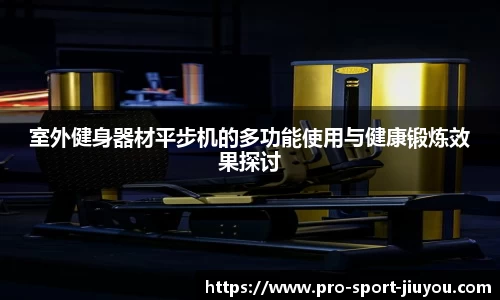 室外健身器材平步机的多功能使用与健康锻炼效果探讨