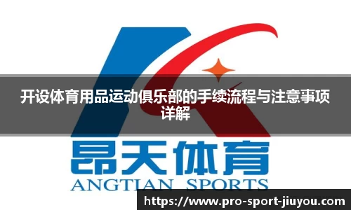 开设体育用品运动俱乐部的手续流程与注意事项详解