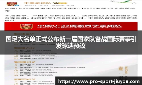 国足大名单正式公布新一届国家队备战国际赛事引发球迷热议