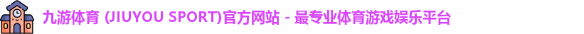 九游体育